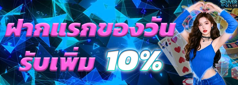 โปรโมชัน Riverclub