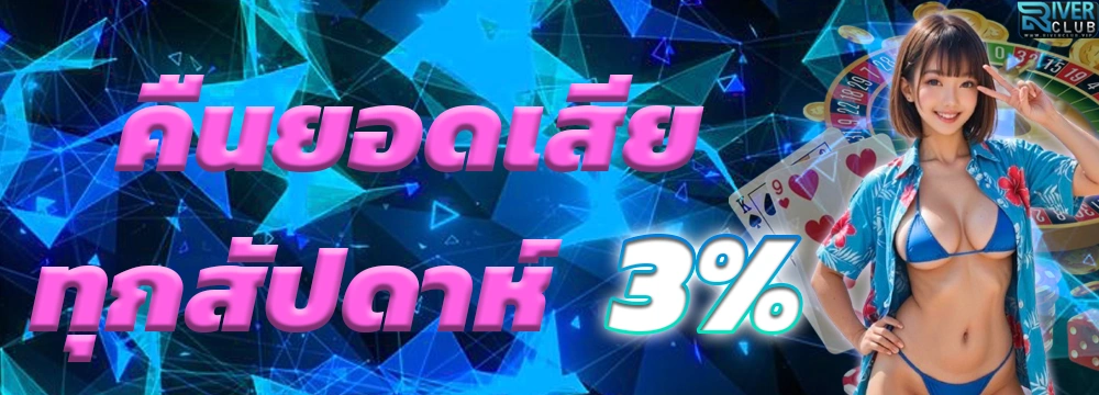 โปรโมชัน Riverclub